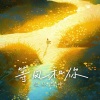 黎林添娇 - 等风和你