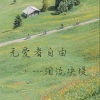 泪流决堤 - 爱也如履薄冰