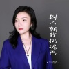 牛清清 - 别人朝我扔泥巴