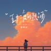 夏婉安 - 五十二度的烈酒