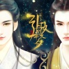 人衣大人、橙光音乐 - 引歌一梦
