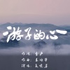 吴晓芳 - 游子的心