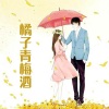 明蕊宁 - 第1集 是你！秦琚！