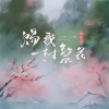 张梦弘《赐我一树繁花》[MP3/LRC]