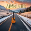 乐洋 - 清晨旅程 吉他纯音乐