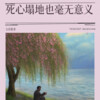 文盲歌者 - 死心塌地也毫无意义