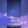 月椛、枫斗hayato、芊狸koi、空瓶、末喏 - 恋音と雨空