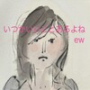 EW - いつかいいことあるよね