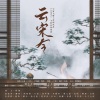 绾绾w、-梦破-、冰辰、_R玊、辨识度、Yooozi、淮喆吧唧吧唧 - 云宋令