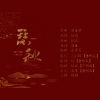 璇珠 - 瑟秋