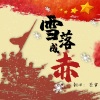 墨雪_Jiang - 共和国之恋