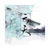 云天_Cloud - 刻在我心底的名字