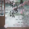 李清轮、流光Hesh - 【合作翻唱】隔世信