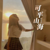 韩尚霏《可平山海 (Single Version)》[MP3/LRC]