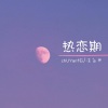 凉白开 - 热恋期