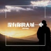 小韩不憨憨 - 没有你的大城一中