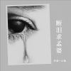 天涯一小鱼 - 断泪求孟婆 (小鱼版)