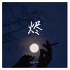 Broiler - 烬（Prod by Vicious）