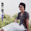 何方圆 - 陪你一起飞