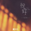 向文涛 - 祝好