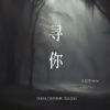 王同学Able - 寻你