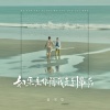 常雪莹 - 如果是你陪我走到最后