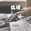苑成思 - 死心塌地去爱你