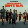 РЕПТАР、C4 - Битва