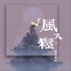 慕容晓晓 - 风入松