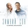 DJ Dimixer、Анна Якубук - Зимний сон