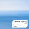 郝琪力 - 与你到永久
