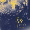 程年Cheian、咪法不是米饭、沫雪Nil - 青春