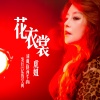 虎妞 - 花衣裳