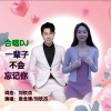 思念清、刘钦杰 - 合唱DJ一辈子不会忘记你 (Live)