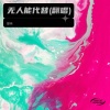 振祎 - 无人能代替