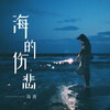 海青 - 海的伤悲