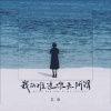 艺凌 - 我的难过你无所谓