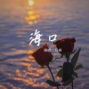 马修 - 海口