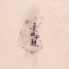 不系舟Sai、阿鸣 - 爱恨两题