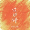 分手厨房 - 花田错