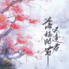 王馨怡 - 落梅时