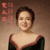 张艺 - 爱永在