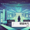 林要强 - 相见无几时