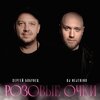 Сергей Бобунец、DJ Nejtrino、Chester Young - Розовые Очки (Radio Mix)