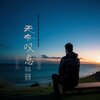 吴清华、何梦诗 - 无奈叹息 (对唱版)