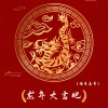 语音表哥 - 龙年大吉吧