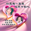 豪歌、谢敏莉 - 你是我一生最放不下的人-合唱版