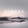 温瞳 - 名门师徒连麦