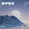 蔡守阳 - 浪子的心情