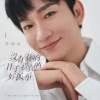 李炳辰 - 没有你的日子我真的好孤单 (DJ默涵)